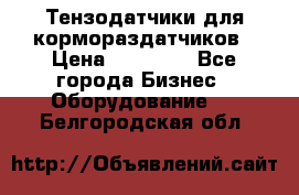 Тензодатчики для кормораздатчиков › Цена ­ 14 500 - Все города Бизнес » Оборудование   . Белгородская обл.